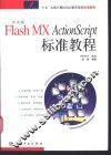 中文版Flash MX ActionScript标准教程