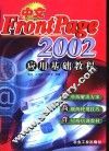 中文FrontPage 2002应用基础教程