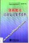 创新能力培训复习参考资料