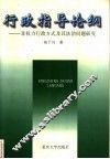 行政指导论纲  非权力行政方式及其法治问题研究