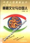神秘文化与中国人