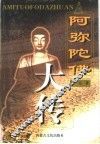 阿弥陀佛大传