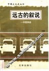 远古的叙说-中国神话