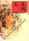 三国志  中