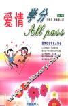 爱情学分All Pass