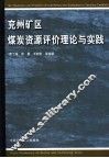 兖州矿区煤炭资源评价理论与实践