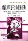 新编电工学  电子技术  题解  下