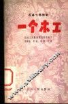 一个木工  四幕七场话剧