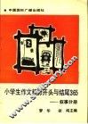 小学生作文精彩开头与结尾365  叙事分册