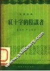 红十字的阴谋者  独幕话剧