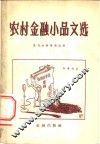 农村金融小品文选