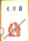 火中钢  诗集
