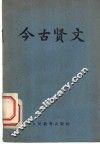 今古贤文