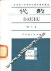全日制十年制学校初中数学课本  试用本  代数  第2册