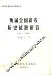 历届全国高考历史试题解答  1952-1985年