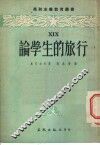 论学生的旅行