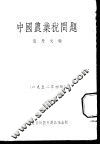 中国农业税问题