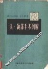 头、颈部手术图解