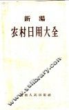新编农村日用大全