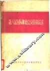 第八届国际肿瘤会议资料综述