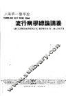 上海第一医学院  流行病学总论讲义