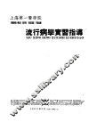 上海第一医学院  流行病学实习指导  卫生系用