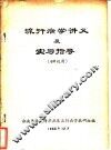 流行病学讲义及实习指导  60级用