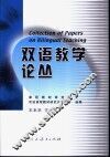 双语教学论丛