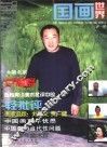 国画世界  第1辑