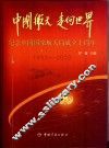 中国航天  走向世界  纪念中国国家航天局成立十周年  1993-2003