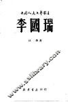 李国瑞