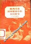 鹅、鸭毛是国家建设中的有用财宝