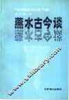 燕水古今谈