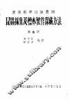 昆虫采集及标本制作保藏方法  第6号