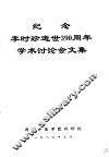 纪念李时珍逝世三百九十周年学术讨论会文集