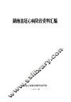 湖南省冠心病防治资料汇编