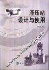 液压站设计与使用