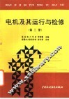 电机及其运行与检修  第2册
