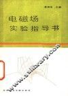 电磁场实验指导书