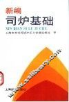 新编司炉基础