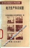电力生产知识试题