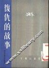 复仇的故事