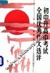 初中升高中考试全国优秀作文选评  1979-1990