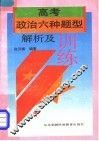 高考政治六种题型解析及训练