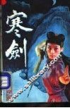 寒剑  中
