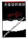 天堂边的地狱