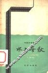 电影文学剧本  水上春秋