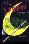 “全不知”游月球