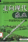 走向现代农业  农业现代化与创新