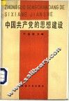 中国共产党的思想建设